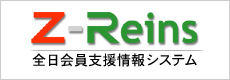 全日会員支援情報システム
