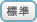 標準