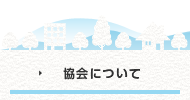 協会について