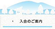 入会のご案内