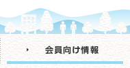 会員向け情報