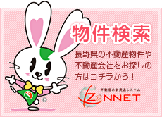 長野県の不動産物件・不動産会社検索ならゼネットから