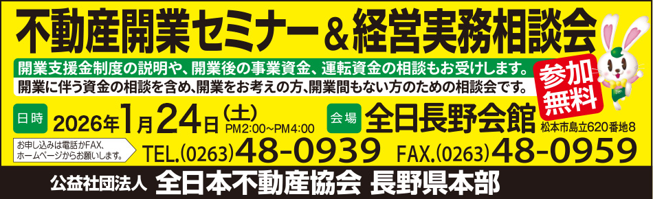 長野県不動産開業セミナー＆経営実務相談会2026年1月24日
