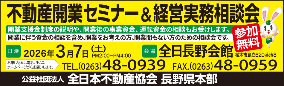 長野県不動産開業セミナー＆経営実務相談会2026年3月7日