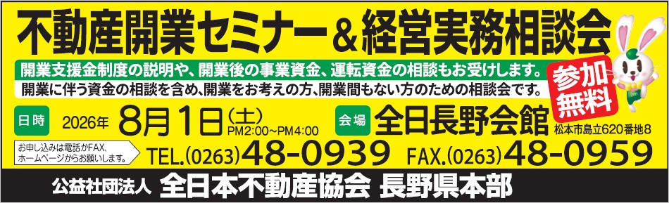 長野県不動産開業セミナー＆経営実務相談会2026年8月1日