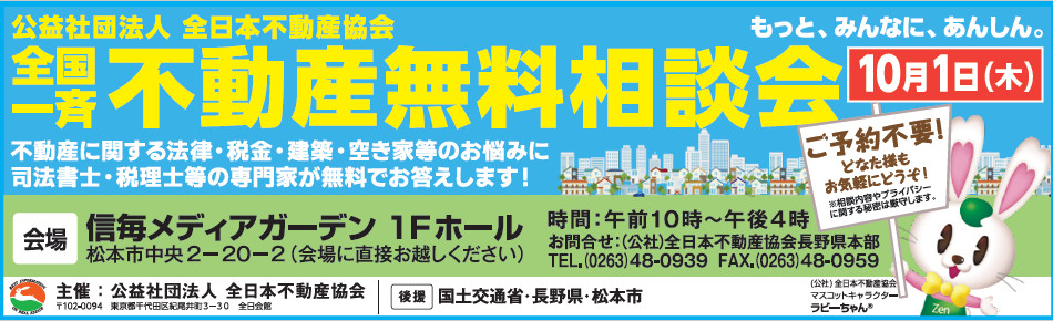 長野県不動産無料相談会2026年10月1日