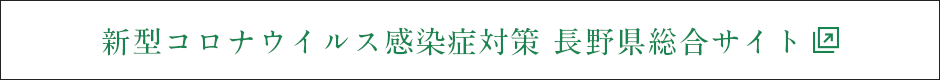 新型コロナウイルス感染症対策　総合サイト／長野県