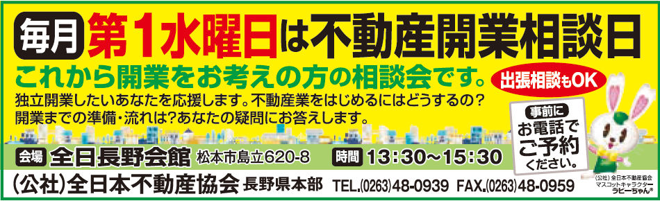 長野県不動産開業相談第1水曜日実施