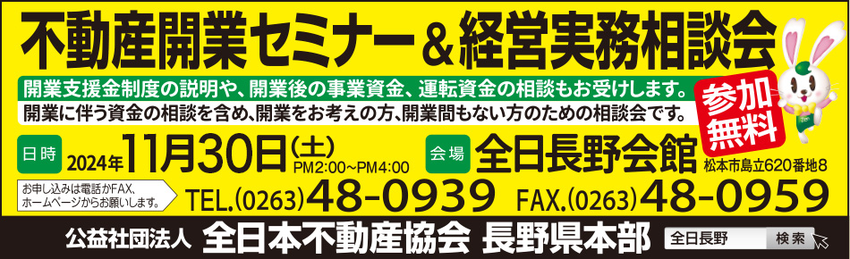 不動産開業セミナー＆経営実務相談会11月30日