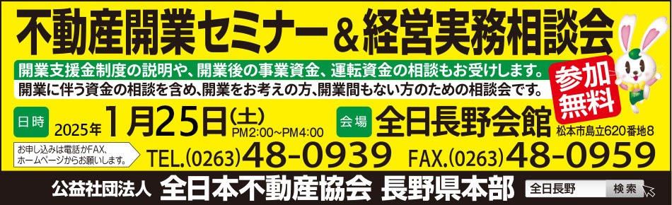 不動産開業セミナー＆経営実務相談会2025年1月25日