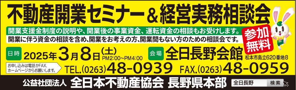 不動産開業セミナー＆経営実務相談会2025年3月8日(土)