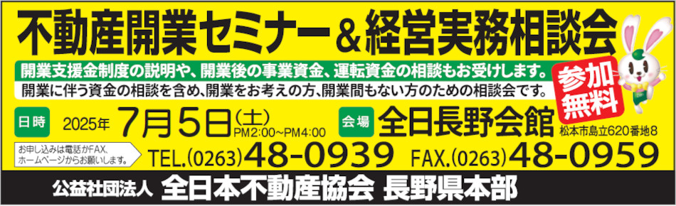 長野県不動産開業セミナー＆経営実務相談会