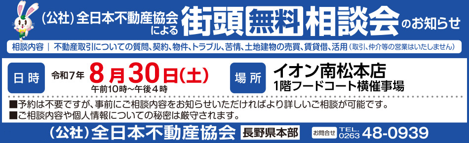 不動産街頭無料相談会8月30日（土）イオン南松本店