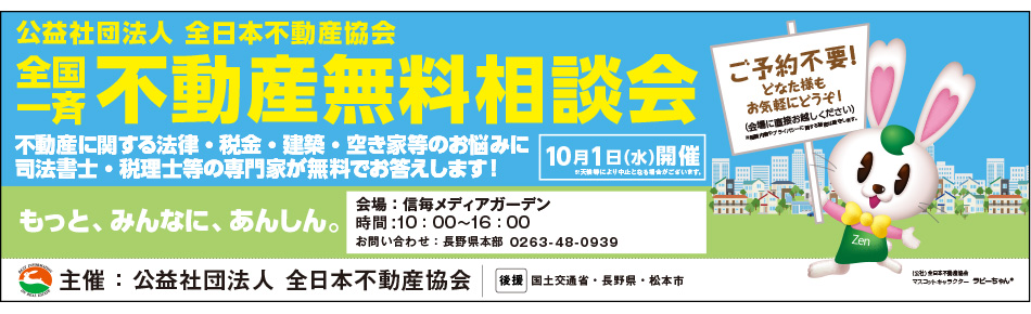 全国一斉府不動産無料相談10月1日（水）信州メディアガーデン