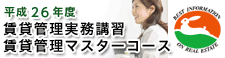 賃貸管理実務講習 賃貸管理マスターコース
