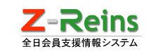 Z-Reins 全日会員支援情報システム