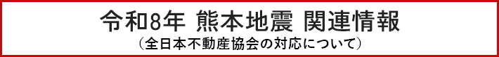 令和8年熊本地震の対応について