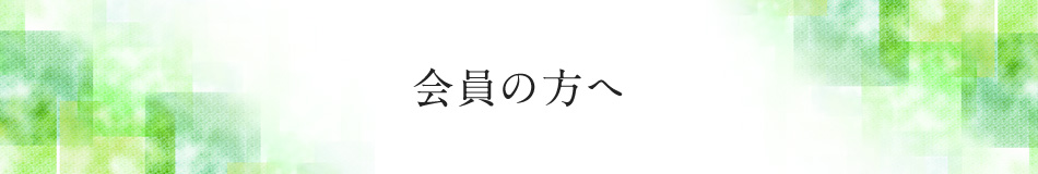 会員向け情報